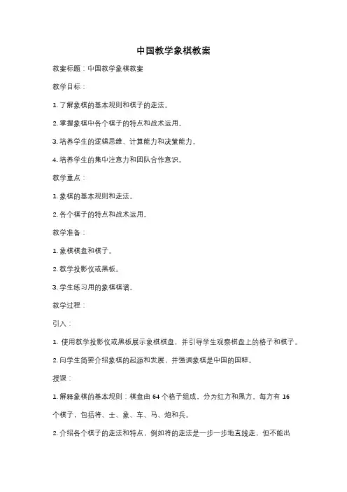 中国教学象棋教案