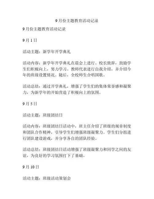 9月份主题教育活动记录