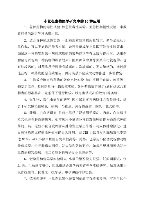 小鼠在生物医学研究中的10种应用