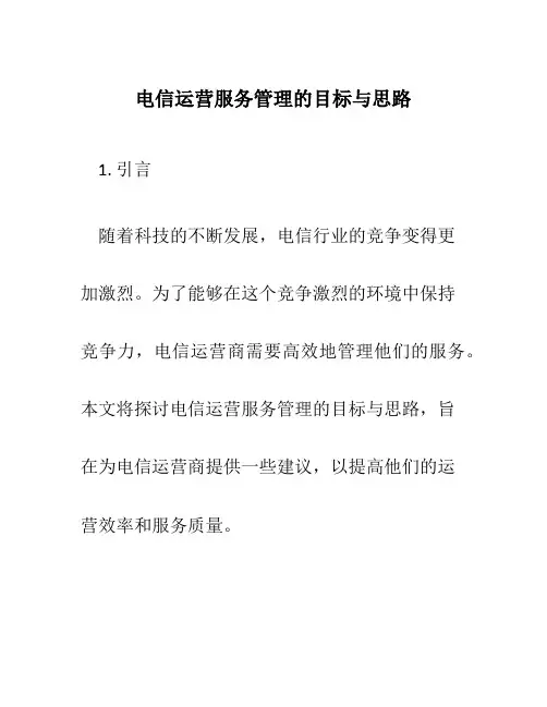 电信运营服务管理的目标与思路