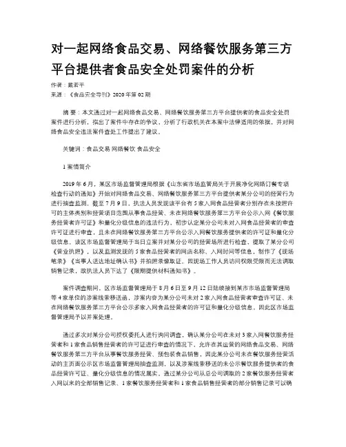 对一起网络食品交易、网络餐饮服务第三方平台提供者食品安全处罚案件的分析