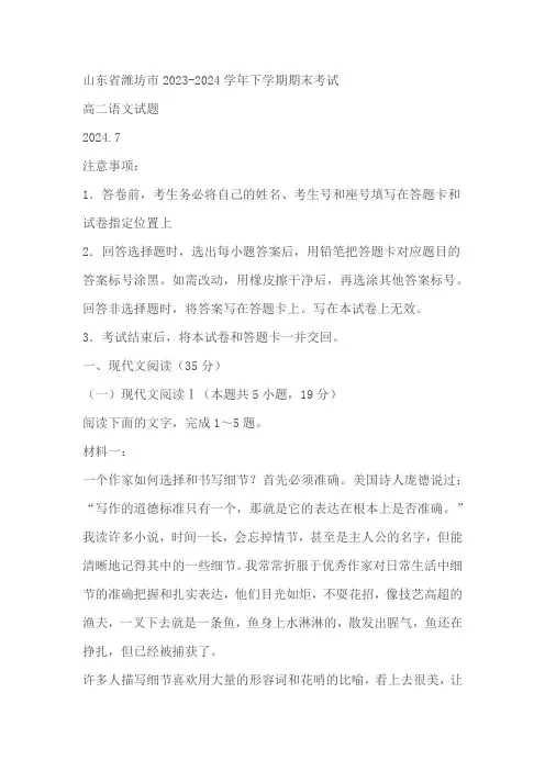 山东省潍坊市2023-2024学年高二下学期期末考试语文试题(含答案)