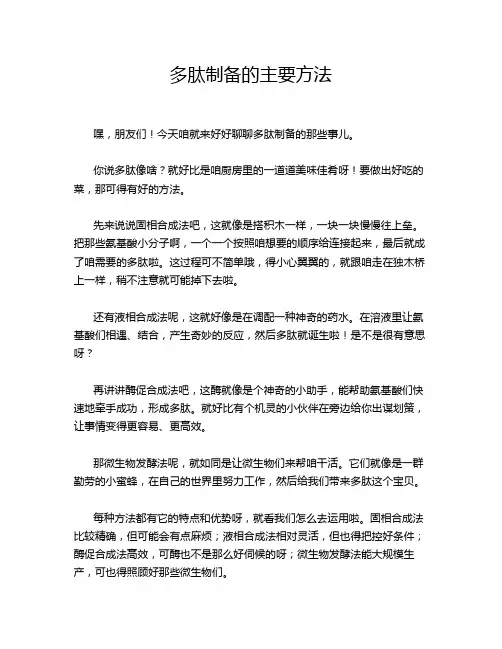 多肽制备的主要方法
