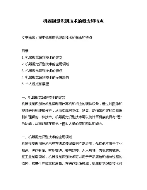 机器视觉识别技术的概念和特点