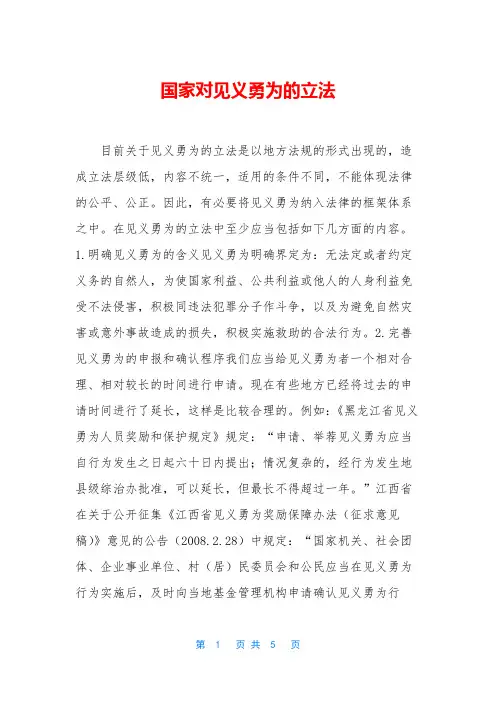 国家对见义勇为的立法