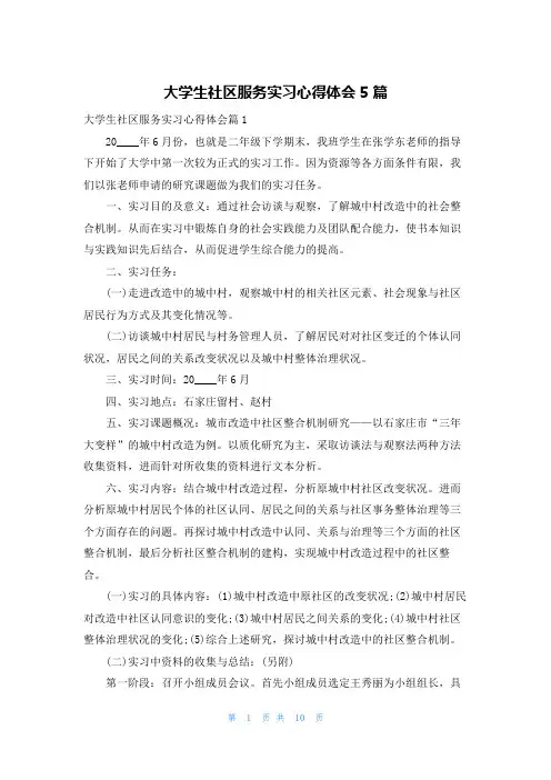 大学生社区服务实习心得体会5篇