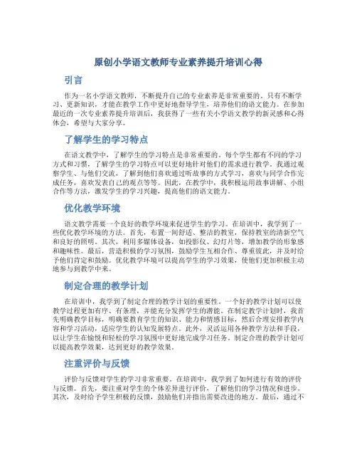 原创小学语文教师专业素养提升培训心得 (2)