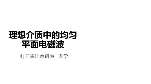 理想介质中的均匀平面电磁波