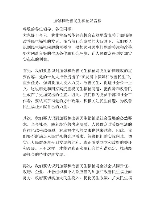 加强和改善民生福祉发言稿