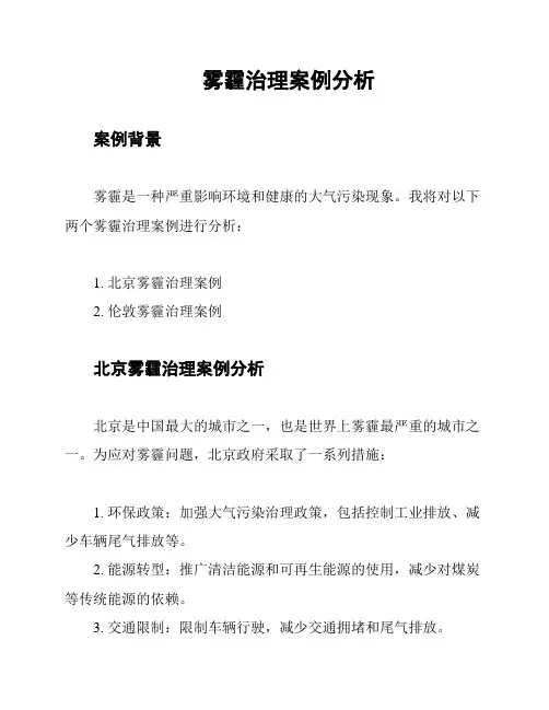 雾霾治理案例分析
