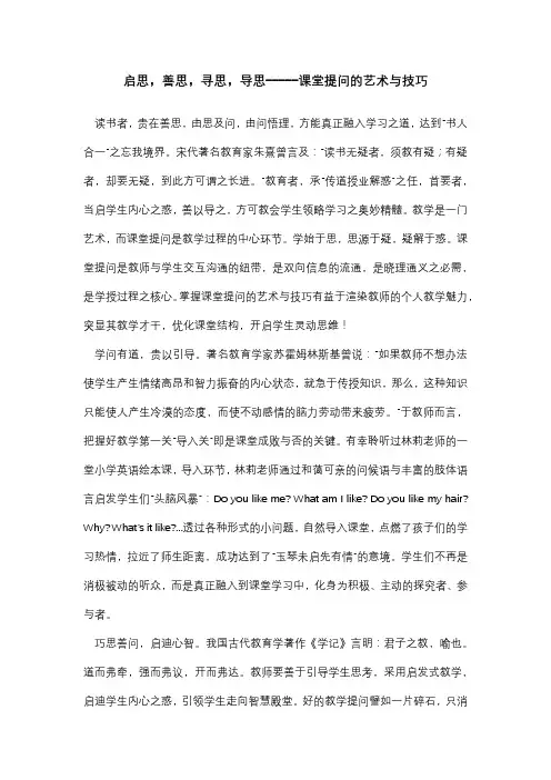《课堂提问的艺术与技巧》读后感：启思,善思,寻思,导思