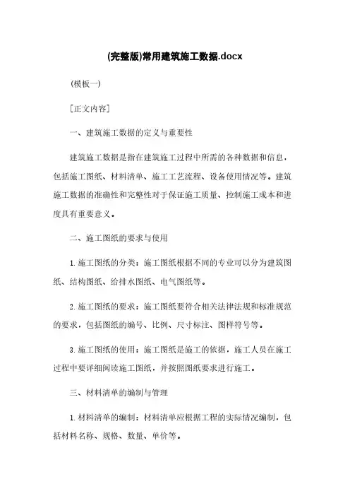 (完整版)常用建筑施工数据.docx