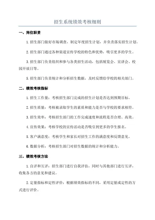 招生系统绩效考核细则