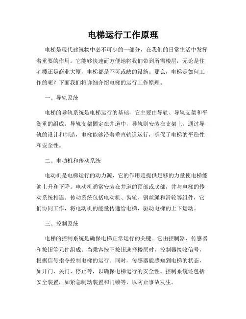 电梯运行工作原理