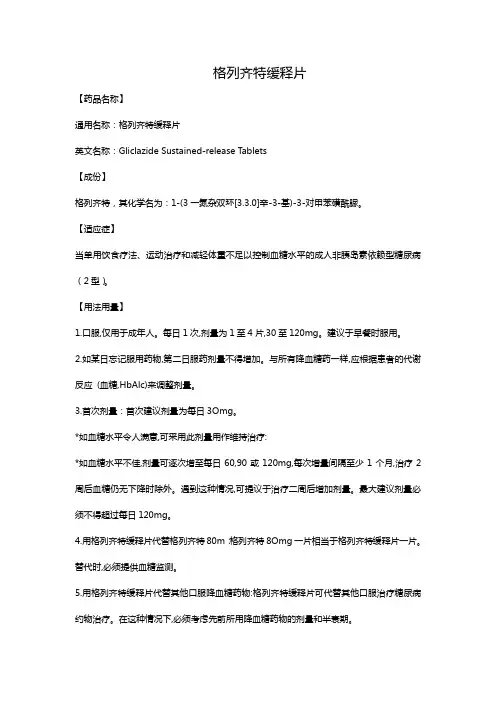 格列齐特缓释片