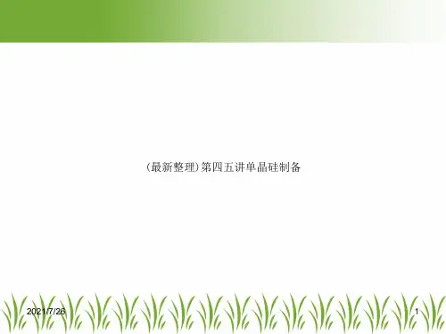 (最新整理)第四五讲单晶硅制备
