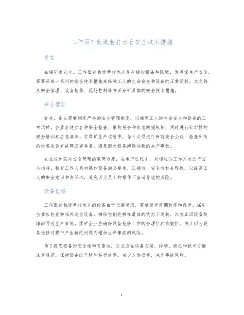 工作面补轨道巷打水仓安全技术措施