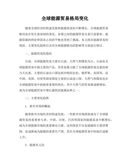 全球能源贸易格局变化