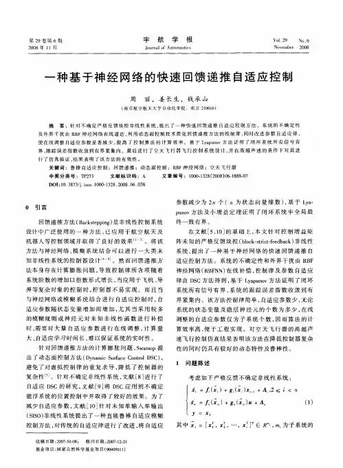 一种基于神经网络的快速回馈递推自适应控制