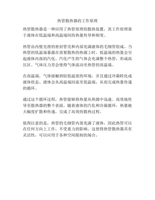 热管散热器的工作原理