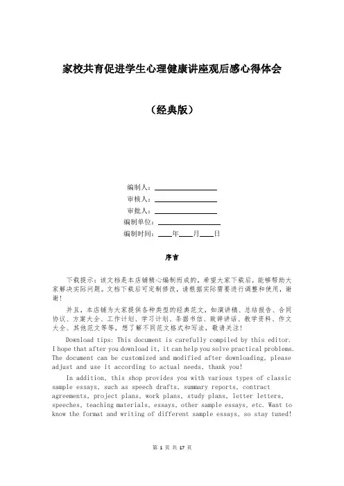 家校共育促进学生心理健康讲座观后感心得体会