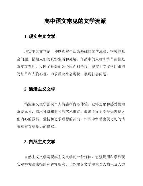 高中语文常见的文学流派