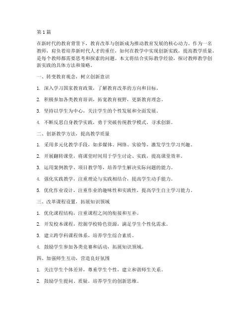教师教学创新实践(3篇)