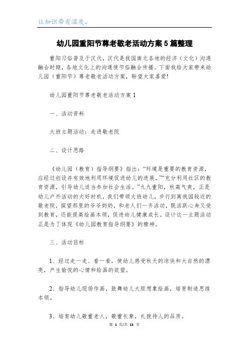 幼儿园重阳节尊老敬老活动方案5篇整理
