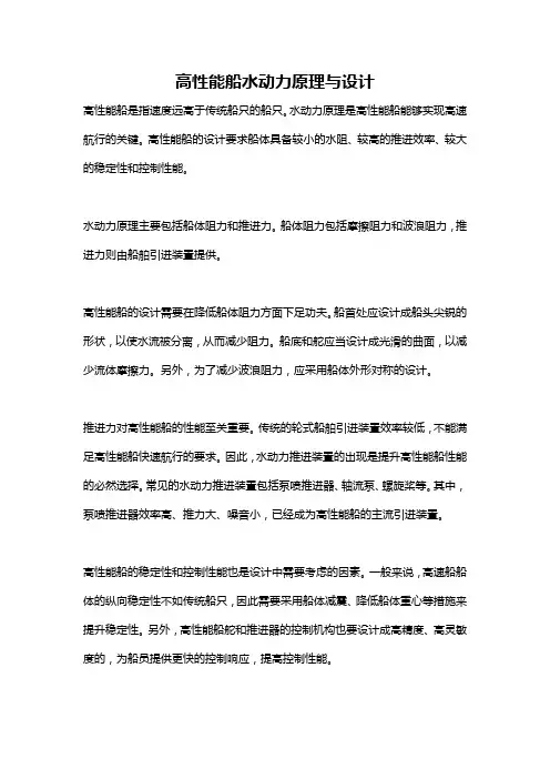 高性能船水动力原理与设计