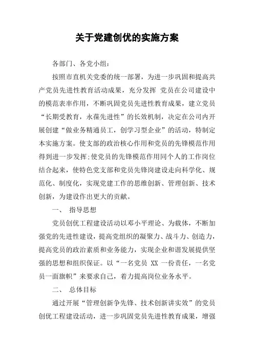 关于党建创优的实施方案