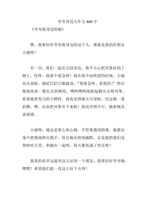 夸夸身边人作文400字