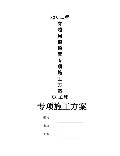 穿越河道顶管施工方案
