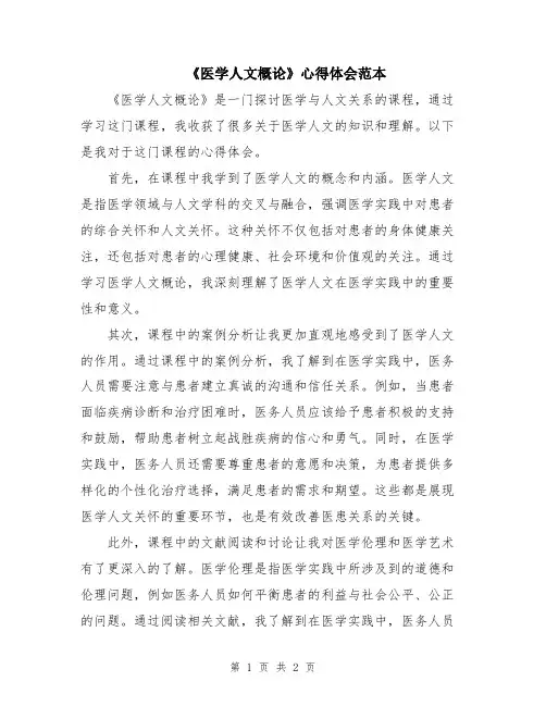 《医学人文概论》心得体会范本