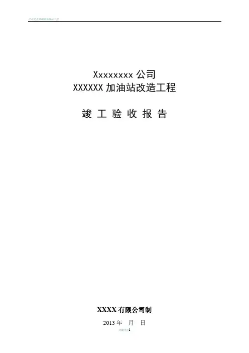 加油站竣工验收报告