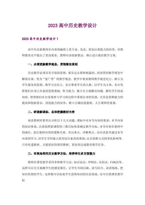 2023高中历史教学设计
