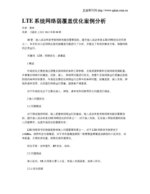 LTE系统网络弱覆盖优化案例分析