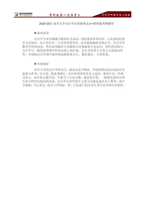 2016-2017南开大学会计学专业就业去向-新祥旭考研辅导