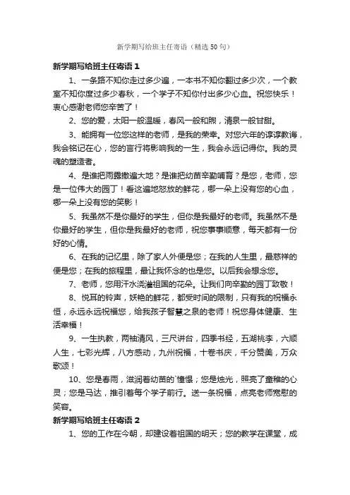 新学期写给班主任寄语（精选50句）