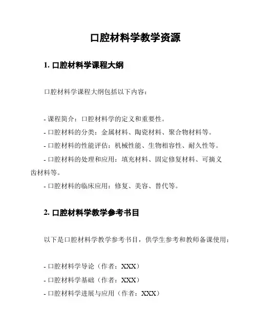 口腔材料学教学资源