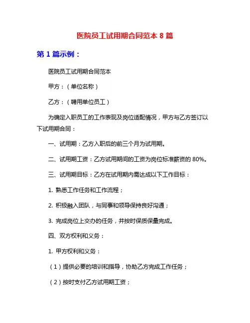 医院员工试用期合同范本8篇