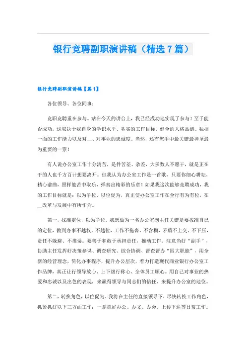 银行竞聘副职演讲稿(精选7篇)