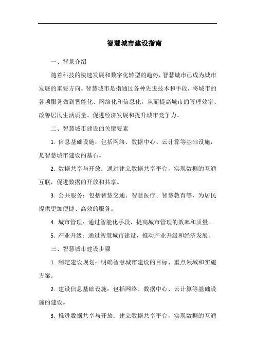 智慧城市建设指南