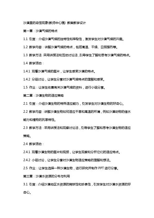 沙漠里的奇怪现象(教师中心稿) 教案教学设计