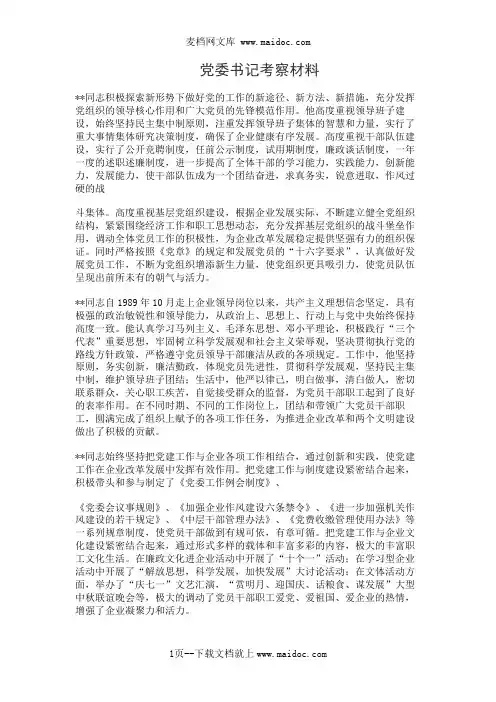 党委书记考察材料