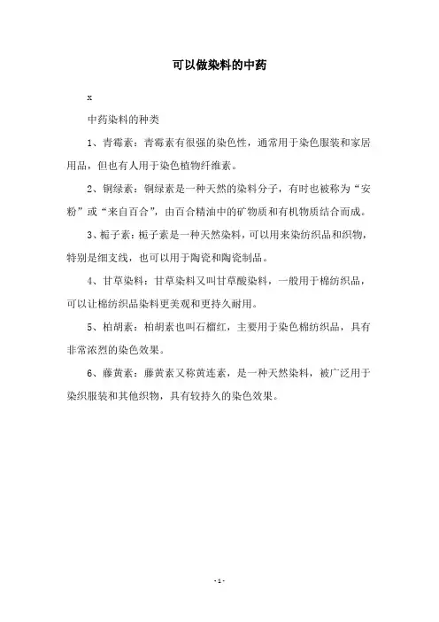 可以做染料的中药