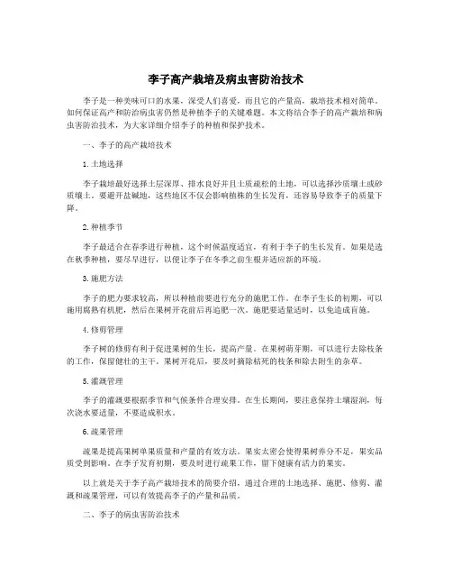 李子高产栽培及病虫害防治技术