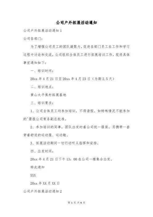 公司户外拓展活动通知