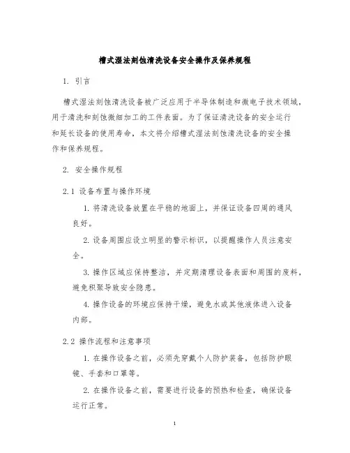 槽式湿法刻蚀清洗设备安全操作及保养规程