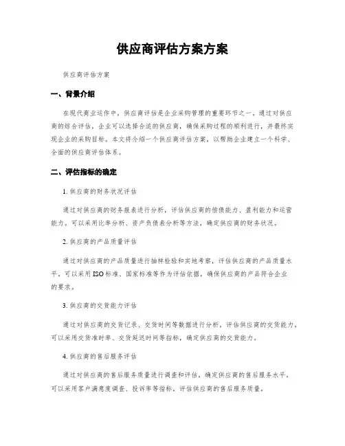 供应商评估方案方案