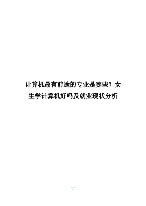 计算机最有前途的专业是哪些？女生学计算机好吗及就业现状分析